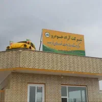 مرکز اسقاط خودرو فرسوده  ساوه