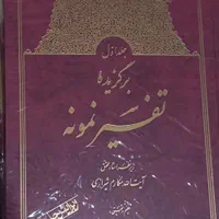 برگزیده تفسیر نمونه زیر نظر استاد مکارم شیرازی