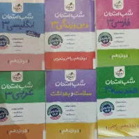 کتاب کمک درسی دوازدهم و دهم و یازدهم|کتاب و مجله آموزشی|کرج, گلشهر|دیوار