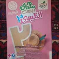 کتاب کمک‌درسی ماجرای‌بیست زبان ۱۲ام خیلی‌سبز|کتاب و مجله آموزشی|تهران, بهار|دیوار