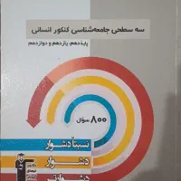 کتاب تست جامعه شناسی کنکور