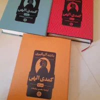 کتاب کمدی الهی اثر دانته دوزخ برزخ بهشت
