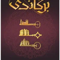 بردگیم قلعه های برگاندی