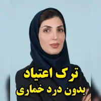 ترک اعتیادشرکت دانش بنیان