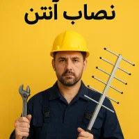 نصاب آنتن و نصب آنتن حرفه ای خوش قول و منصف