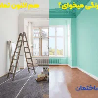 نقاشی و رنگ ساختمان،بتانه،لکه گیری رفع زردی و نم