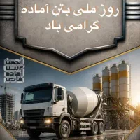 استخدام راننده پایه یک و اپراتور پمپ دکل