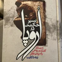 کتاب سیر حکمت در اروپا|کتاب و مجله ادبی|تهران, گیشا|دیوار