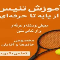 آموزش تنیس خاکی
