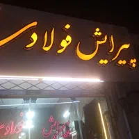 اصلاح سرصورت. ومدلهای جدید کوتاه کردن مو