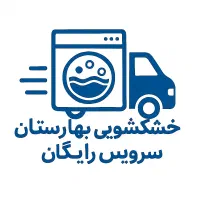 خشکشویی بهارستان سرویس دریافت و تحویل درب منزل