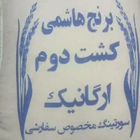 برنج هاشمی عطری ارسال رایگان|خوردنی و آشامیدنی|تهران, شکیبا|دیوار