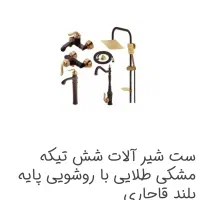 شیرآلات خانه