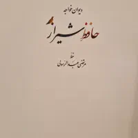 کتاب دیوان حافظ کلکسیونی شناسنامه دار|کتاب و مجله ادبی|تهران, ستارخان|دیوار