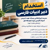 استخدام دبیر ادبیات فارسی