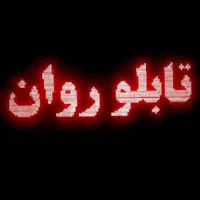 رنتال تلویزیون شهری تابلوروان تابلو روانled|فروشگاه و مغازه|شیراز, لاله|دیوار