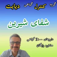 کنترل دیابت کاملا گیاهی