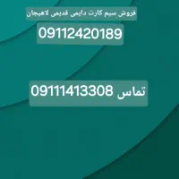 سیم کارت  دایمی  قدیمی لاهیجان