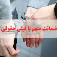 ضمانت فیش حقوقی