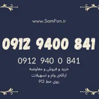 ۰۹۱۲-۹۴۰۰۸۴۱ خرید فروش وام سیمکارت