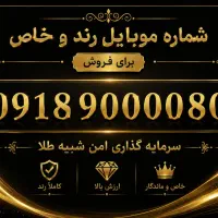 فروش خط رند.۰۹۱۸۹۰۰۰۰۸۰. لاکچری