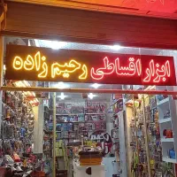 ابزار اقساطی رحیم زاده