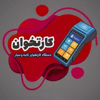 کارتخوان سیار /فروش بصورت نقد و اقساط /بذرافشان
