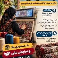 بافندگی و سرپرستی کارگاه تابلو فرش