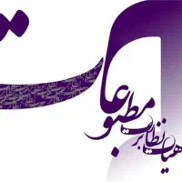 مجوز نشریه و مطبوعات