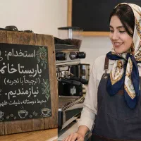 استخدام باریستا خانم باتجربه در کرج