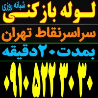 لوله بازکن و فنرزن کل تهران بمدت20دقیقه شبانه روزی