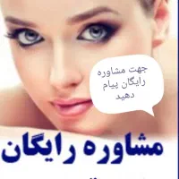 مشاور پوست و مو|آرایشی، بهداشتی، درمانی|تهران, صادقیه|دیوار