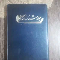 شناسنامه و مدارک پزشکی
