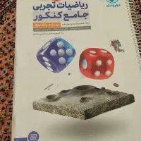 کتاب ریاضیات تجربی|کتاب و مجله آموزشی|سرعین, |دیوار