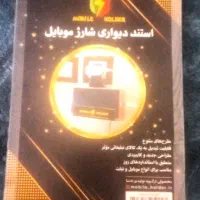 استند دیواری شارژ موبایل|لوازم جانبی موبایل و تبلت|اصفهان, برازنده|دیوار