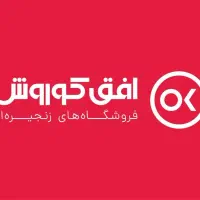 پرسنل فروشگاه افق کوروش