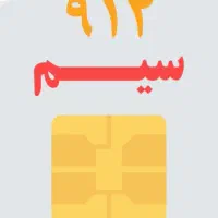 سیم‌کارت ۹۱۲