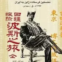 خاطرات سفر به ایران
