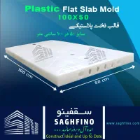 فروش ویژه وافل دوطرفه، یکطرفه، قالب تخت پلیمری|مصالح و تجهیزات ساختمان|تهران, امام حسین|دیوار