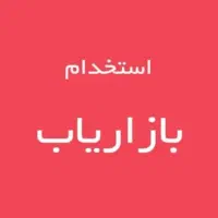 استخدام بازاریاب محصولات بهداشتی