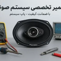 تعمیرات سیستم