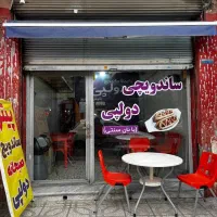 واگذاری تمام وسایل ساندویچی