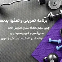 برنامه تمرینی و تغذیه بدنسازی آنلاین و اختصاصی