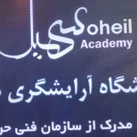 آرایشگاه سهیل مدل وارایش واصلاح رایگان می پذیرد