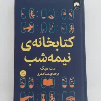 کتاب کتابخانه نیمه شب