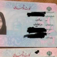 کارت ملی نرگس دزفولیان و مدارک