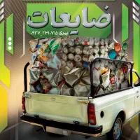 خریدضایعات با بالاترین قیمت