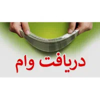 واریزی به موقع