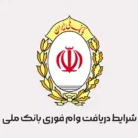 فروش وام مهربانی بانک ملی