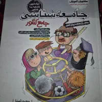 کتاب تستی جامعه شناسی مشاوران